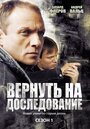 «Вернуть на доследование / Висяки - 2» трейлер сериала в хорошем качестве 1080p