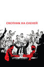 Охотник на оленей (1978)