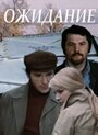 Фильм «Ожидание» смотреть онлайн фильм в хорошем качестве 720p