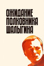 Фильм «Ожидание полковника Шалыгина» смотреть онлайн фильм в хорошем качестве 1080p