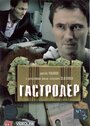 Фильм «Гастролер» смотреть онлайн фильм в хорошем качестве 720p