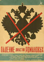 «Падение династии Романовых» кадры фильма в хорошем качестве