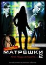 «Матрешки 2» трейлер сериала в хорошем качестве 1080p