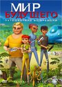 Мультсериал «Мир будущего» смотреть онлайн в хорошем качестве 720p