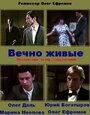 Фильм «Вечно живые» смотреть онлайн фильм в хорошем качестве 1080p