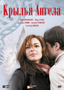 Фильм «Крылья ангела» смотреть онлайн фильм в хорошем качестве 720p