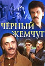 Черный жемчуг (1999)