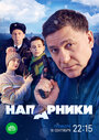 Сериал «Напарники» смотреть онлайн сериал в хорошем качестве 720p