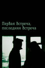 Фильм «Первая встреча, последняя встреча» смотреть онлайн фильм в хорошем качестве 720p