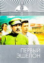 Первый эшелон (1956)