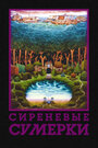 Сиреневые сумерки (2000)