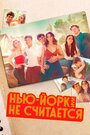 «Нью-Йорк, или Не считается / Мост и туннель» кадры сериала в хорошем качестве