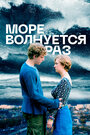 Фильм «Море волнуется раз» смотреть онлайн фильм в хорошем качестве 720p