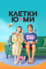 Сериал «Клетки Ю-ми» скачать бесплатно в хорошем качестве без регистрации и смс 1080p