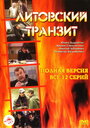 Литовский транзит (2003)