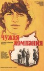 Фильм «Чужая компания» смотреть онлайн фильм в хорошем качестве 720p