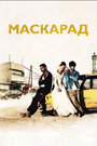 Фильм «Маскарад» смотреть онлайн фильм в хорошем качестве 1080p