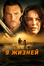 «9 жизней» трейлер фильма в хорошем качестве 1080p