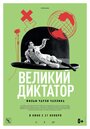 Великий диктатор (1940)