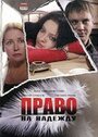 Фильм «Право на Надежду» смотреть онлайн фильм в хорошем качестве 720p