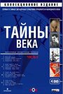 Сериал «Тайны века» смотреть онлайн сериалв хорошем качестве 1080p