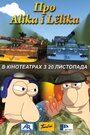 Мультфильм «Про Алика и Лелика» смотреть онлайн в хорошем качестве 720p