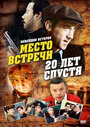 Фильм «Место встречи. 20 лет спустя» скачать бесплатно в хорошем качестве без регистрации и смс 1080p