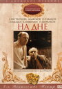 Фильм «На дне» смотреть онлайн фильм в хорошем качестве 720p