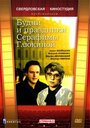 Фильм «Будни и праздники Серафимы Глюкиной» смотреть онлайн фильм в хорошем качестве 720p