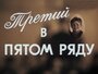 Фильм «Третий в пятом ряду» смотреть онлайн фильм в хорошем качестве 1080p