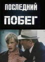 Фильм «Последний побег» смотреть онлайн фильм в хорошем качестве 720p