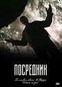 «Посредник» трейлер сериала в хорошем качестве 1080p