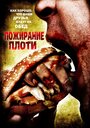 Пожирание плоти (2008)