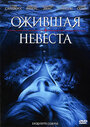 «Ожившая невеста» кадры фильма в хорошем качестве