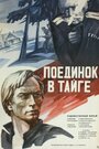 Фильм «Поединок в тайге» смотреть онлайн фильм в хорошем качестве 720p