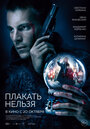 Фильм «Плакать нельзя» смотреть онлайн фильм в хорошем качестве 720p