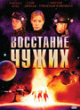 Восстание чужих (2008)