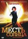 Фильм «Месть солнца» смотреть онлайн фильм в хорошем качестве 720p