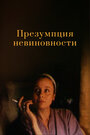 Фильм «Презумпция невиновности» скачать бесплатно в хорошем качестве без регистрации и смс 1080p