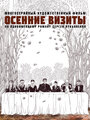 Сериал «Осенние визиты» скачать бесплатно в хорошем качестве без регистрации и смс 1080p