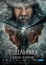 Фильм «Подельники» смотреть онлайн фильм в хорошем качестве 1080p