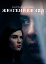 Фильм «Женский взгляд» смотреть онлайн фильм в хорошем качестве 720p