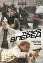 Фильм «Только вперед» смотреть онлайн фильм в хорошем качестве 720p