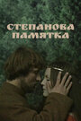 Фильм «Степанова памятка» смотреть онлайн фильм в хорошем качестве 720p