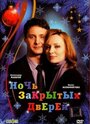 Ночь закрытых дверей (2008)