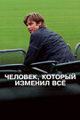 Человек, который изменил все (2011)