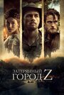 Затерянный город Z (2016)