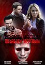 Сериал «Объявлен мертвым» смотреть онлайн сериал в хорошем качестве 720p