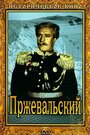 Фильм «Пржевальский» смотреть онлайн фильм в хорошем качестве 720p