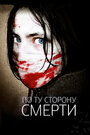 По ту сторону смерти (2008)